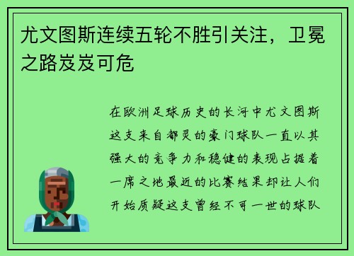 尤文图斯连续五轮不胜引关注，卫冕之路岌岌可危