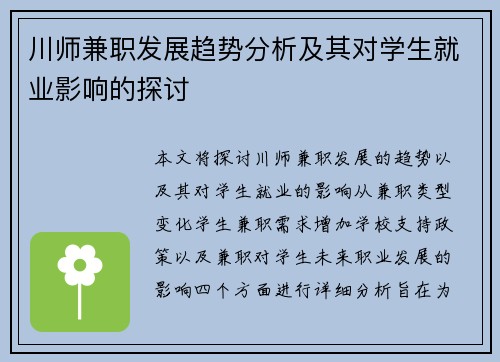 川师兼职发展趋势分析及其对学生就业影响的探讨