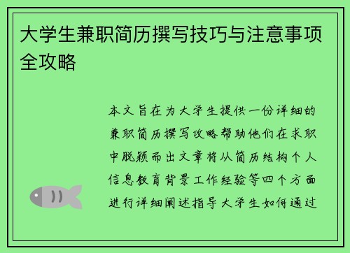 大学生兼职简历撰写技巧与注意事项全攻略