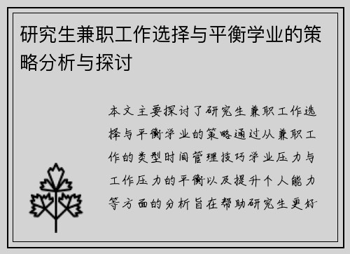 研究生兼职工作选择与平衡学业的策略分析与探讨