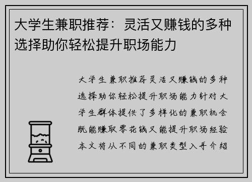 大学生兼职推荐：灵活又赚钱的多种选择助你轻松提升职场能力