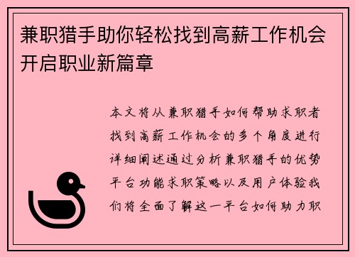 兼职猎手助你轻松找到高薪工作机会开启职业新篇章