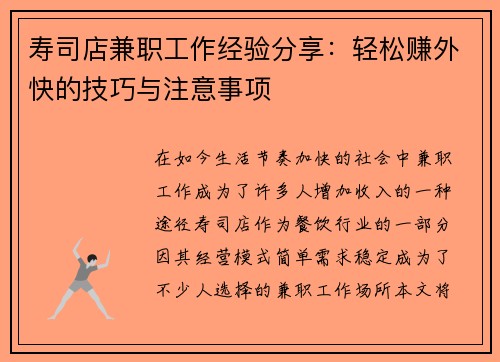 寿司店兼职工作经验分享：轻松赚外快的技巧与注意事项