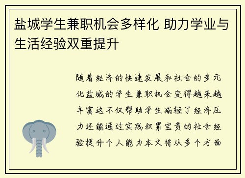 盐城学生兼职机会多样化 助力学业与生活经验双重提升