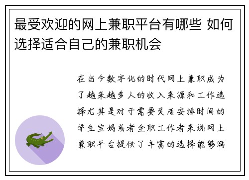 最受欢迎的网上兼职平台有哪些 如何选择适合自己的兼职机会