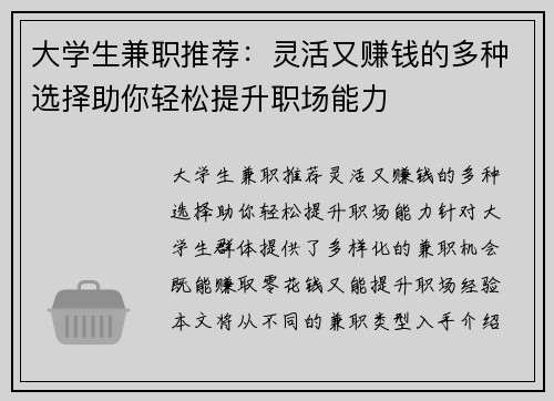 大学生兼职推荐：灵活又赚钱的多种选择助你轻松提升职场能力