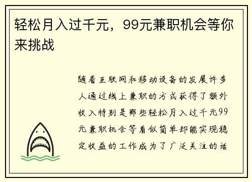 轻松月入过千元，99元兼职机会等你来挑战