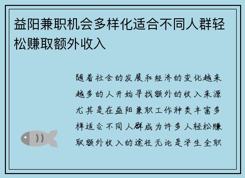 益阳兼职机会多样化适合不同人群轻松赚取额外收入