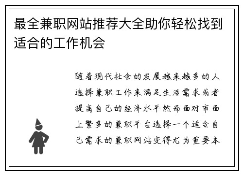 最全兼职网站推荐大全助你轻松找到适合的工作机会