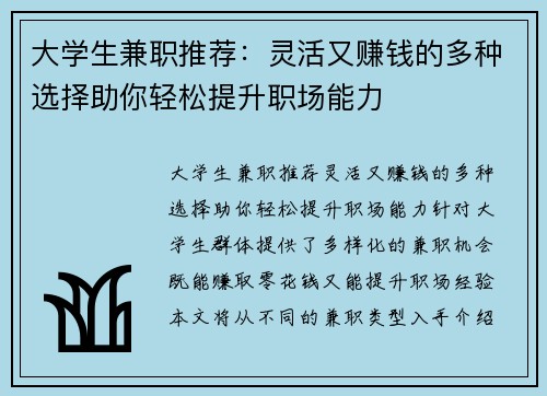 大学生兼职推荐：灵活又赚钱的多种选择助你轻松提升职场能力