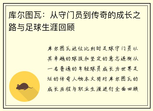 库尔图瓦：从守门员到传奇的成长之路与足球生涯回顾