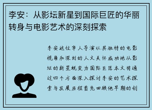 李安：从影坛新星到国际巨匠的华丽转身与电影艺术的深刻探索