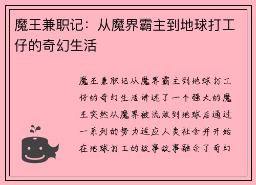 魔王兼职记：从魔界霸主到地球打工仔的奇幻生活