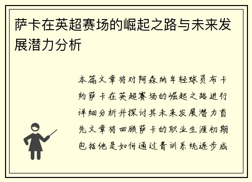 萨卡在英超赛场的崛起之路与未来发展潜力分析