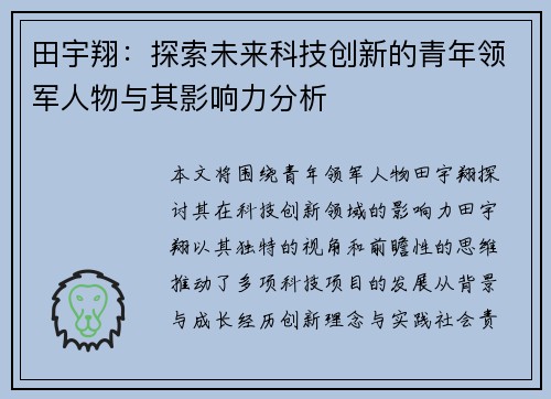 田宇翔：探索未来科技创新的青年领军人物与其影响力分析