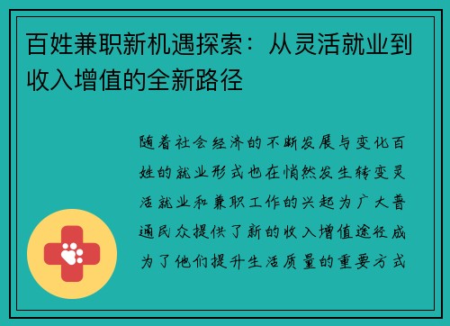 百姓兼职新机遇探索：从灵活就业到收入增值的全新路径