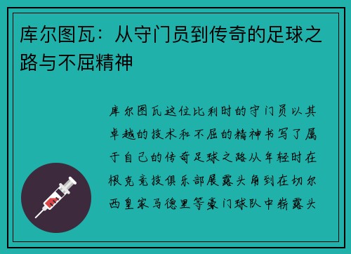 库尔图瓦：从守门员到传奇的足球之路与不屈精神