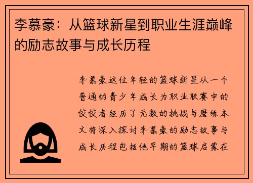 李慕豪：从篮球新星到职业生涯巅峰的励志故事与成长历程