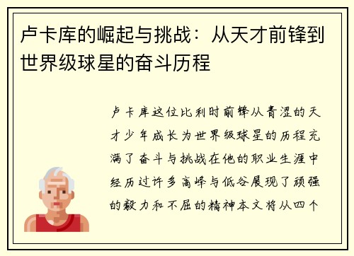 卢卡库的崛起与挑战：从天才前锋到世界级球星的奋斗历程