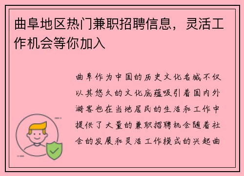 曲阜地区热门兼职招聘信息，灵活工作机会等你加入