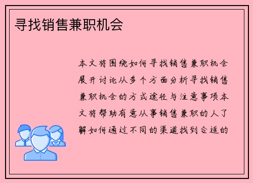 寻找销售兼职机会
