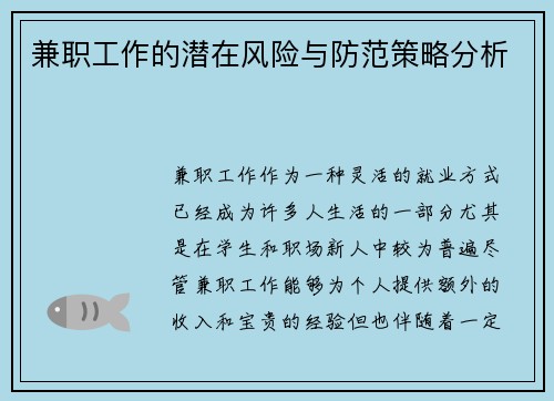 兼职工作的潜在风险与防范策略分析