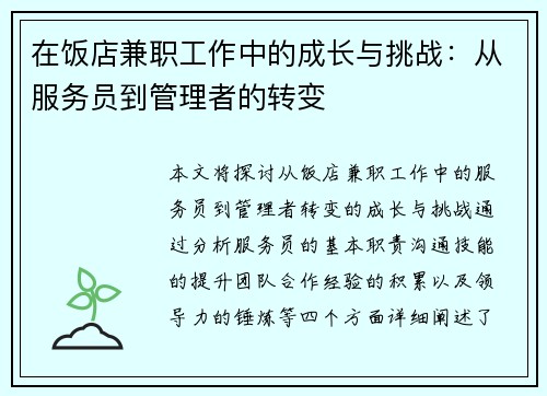 在饭店兼职工作中的成长与挑战：从服务员到管理者的转变