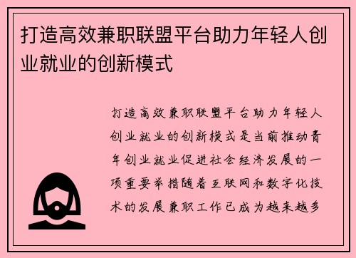 打造高效兼职联盟平台助力年轻人创业就业的创新模式