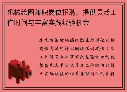 机械绘图兼职岗位招聘，提供灵活工作时间与丰富实践经验机会