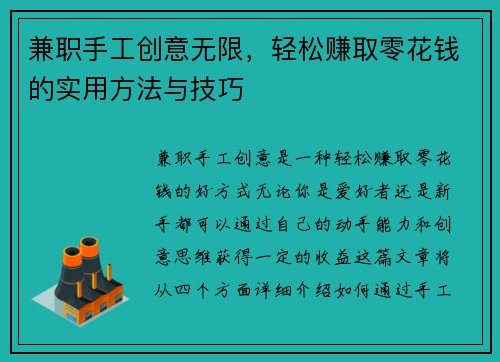 兼职手工创意无限，轻松赚取零花钱的实用方法与技巧