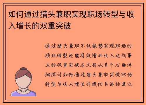 如何通过猎头兼职实现职场转型与收入增长的双重突破
