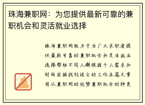 珠海兼职网：为您提供最新可靠的兼职机会和灵活就业选择