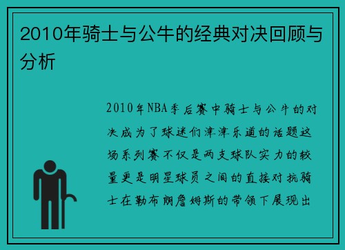 2010年骑士与公牛的经典对决回顾与分析
