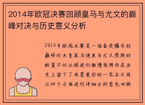 2014年欧冠决赛回顾皇马与尤文的巅峰对决与历史意义分析