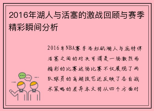 2016年湖人与活塞的激战回顾与赛季精彩瞬间分析