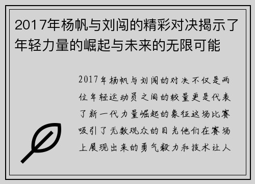 2017年杨帆与刘闯的精彩对决揭示了年轻力量的崛起与未来的无限可能