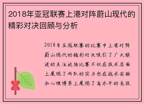 2018年亚冠联赛上港对阵蔚山现代的精彩对决回顾与分析