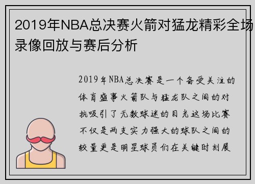 2019年NBA总决赛火箭对猛龙精彩全场录像回放与赛后分析