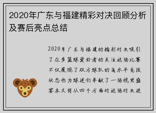 2020年广东与福建精彩对决回顾分析及赛后亮点总结
