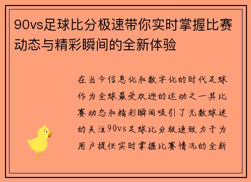 90vs足球比分极速带你实时掌握比赛动态与精彩瞬间的全新体验