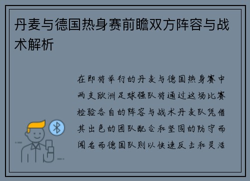 丹麦与德国热身赛前瞻双方阵容与战术解析