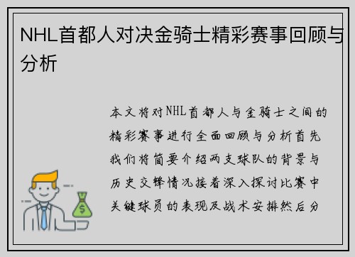 NHL首都人对决金骑士精彩赛事回顾与分析
