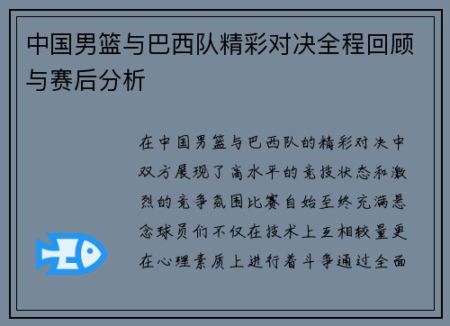 中国男篮与巴西队精彩对决全程回顾与赛后分析