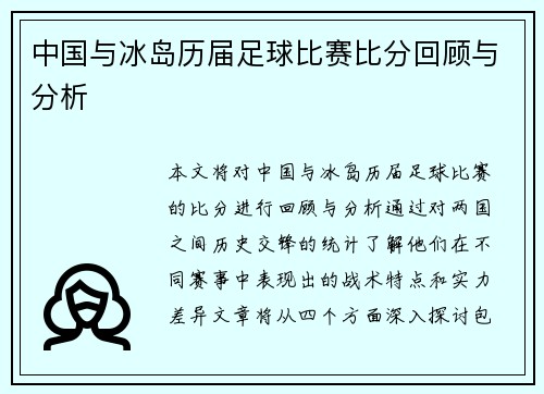 中国与冰岛历届足球比赛比分回顾与分析
