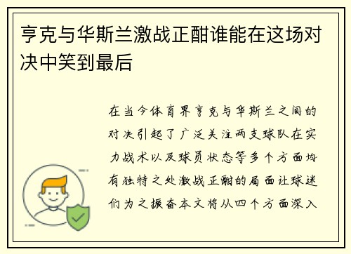 亨克与华斯兰激战正酣谁能在这场对决中笑到最后
