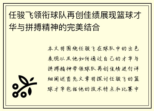 任骏飞领衔球队再创佳绩展现篮球才华与拼搏精神的完美结合