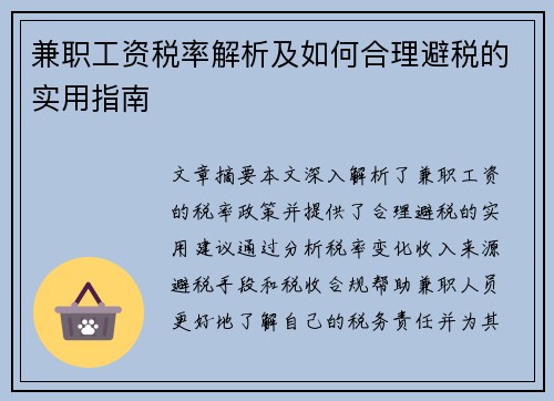 兼职工资税率解析及如何合理避税的实用指南