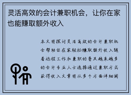 灵活高效的会计兼职机会，让你在家也能赚取额外收入