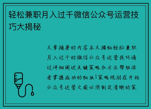 轻松兼职月入过千微信公众号运营技巧大揭秘