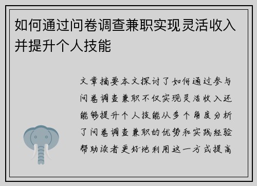 如何通过问卷调查兼职实现灵活收入并提升个人技能